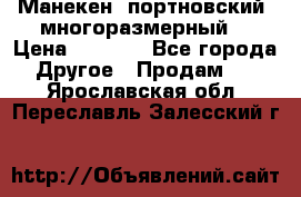 Манекен  портновский, многоразмерный. › Цена ­ 7 000 - Все города Другое » Продам   . Ярославская обл.,Переславль-Залесский г.